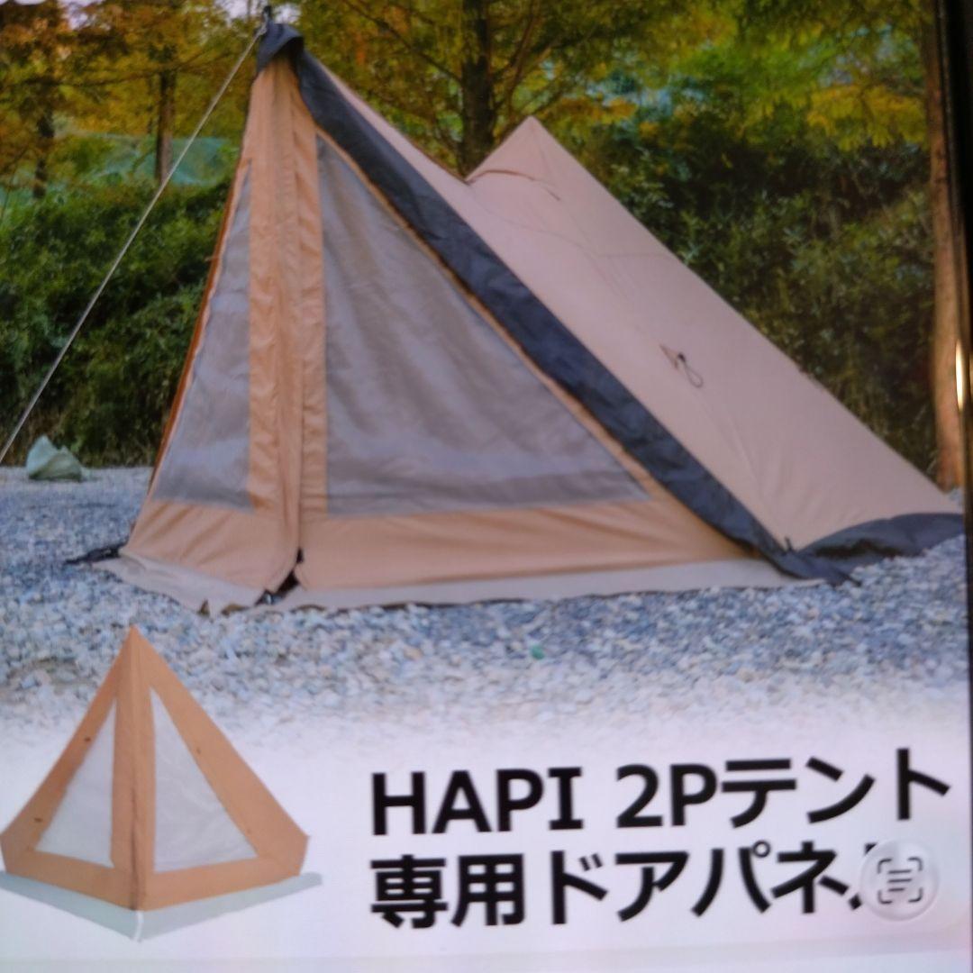 Soomloom二人用テントHAPI 2P テントとフロントパネルのセット