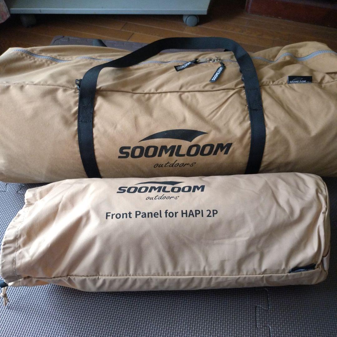 Soomloom二人用テントHAPI 2P テントとフロントパネルのセット