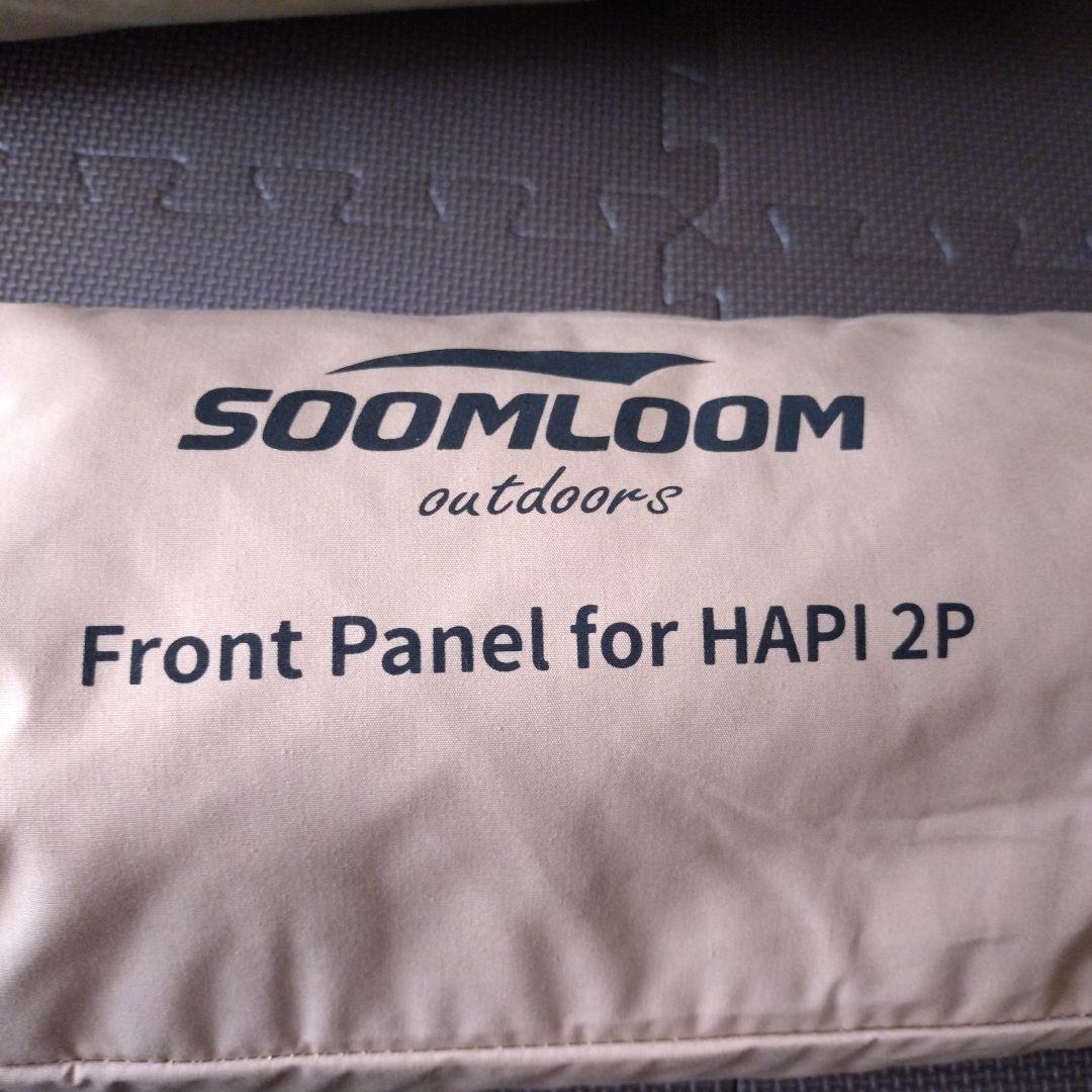 Soomloom二人用テントHAPI 2P テントとフロントパネルのセット