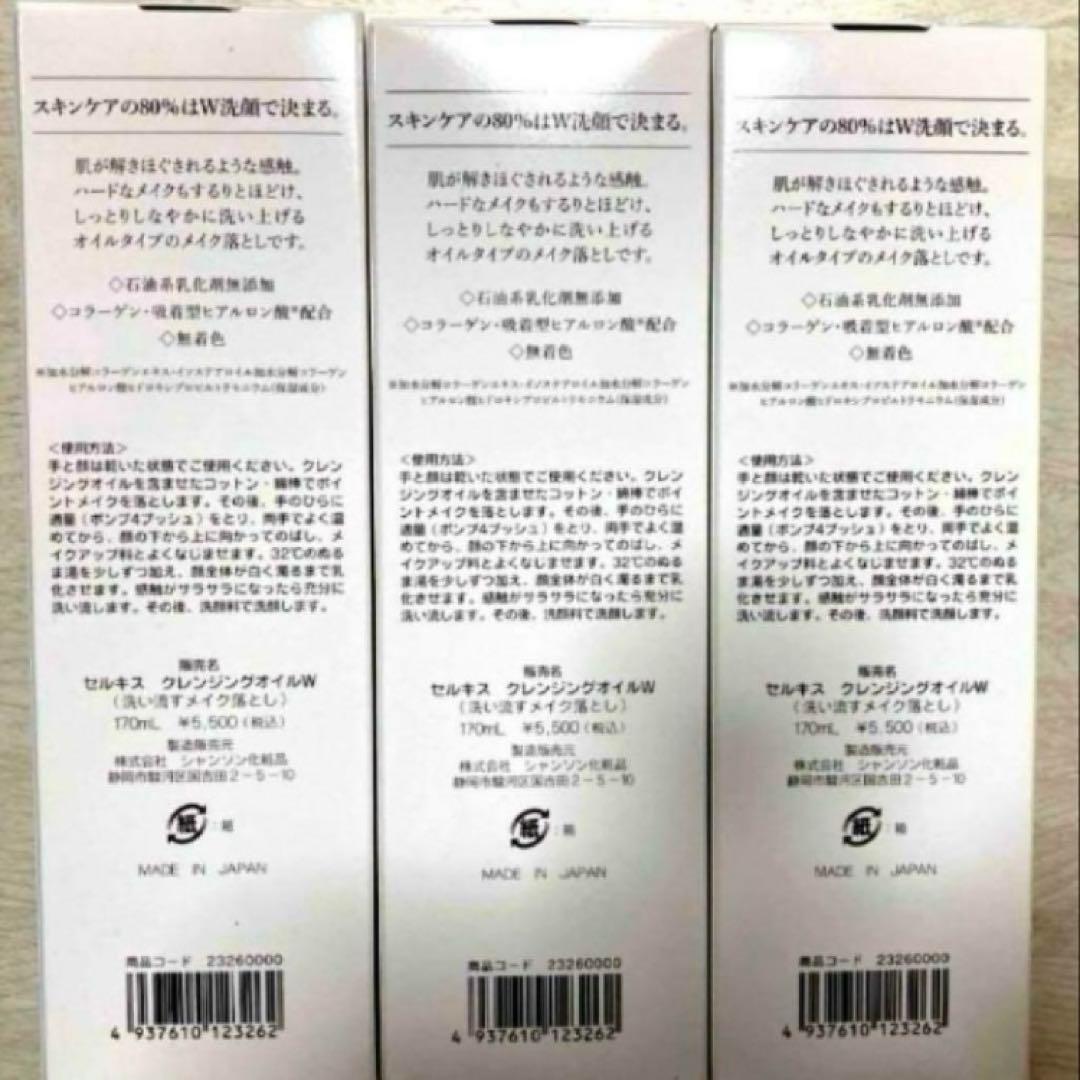 即購入特典付き)セルキスクレンジングオイル3点セット