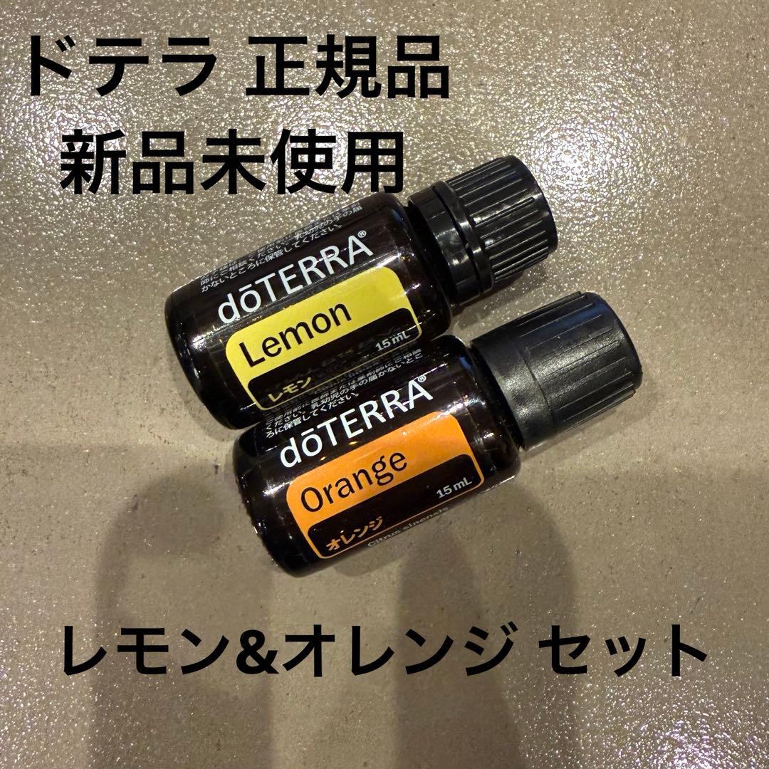 ドテラ 正規品 新品未使用 オレンジ レモン 15ml 2本セット 柑橘系