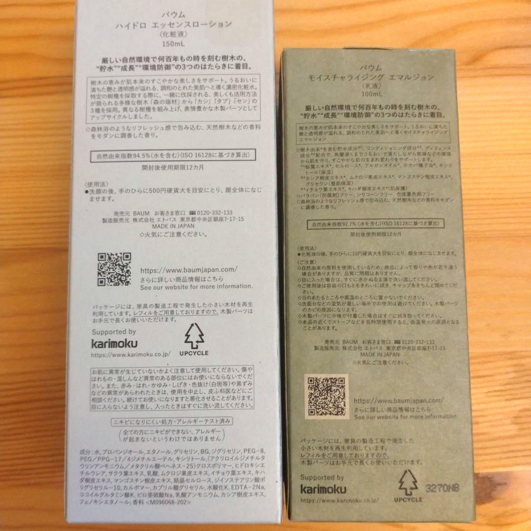 【新品】♡BAUM♡化粧水/乳液 ハイドロ エッセンスローション＆ エマルジョン