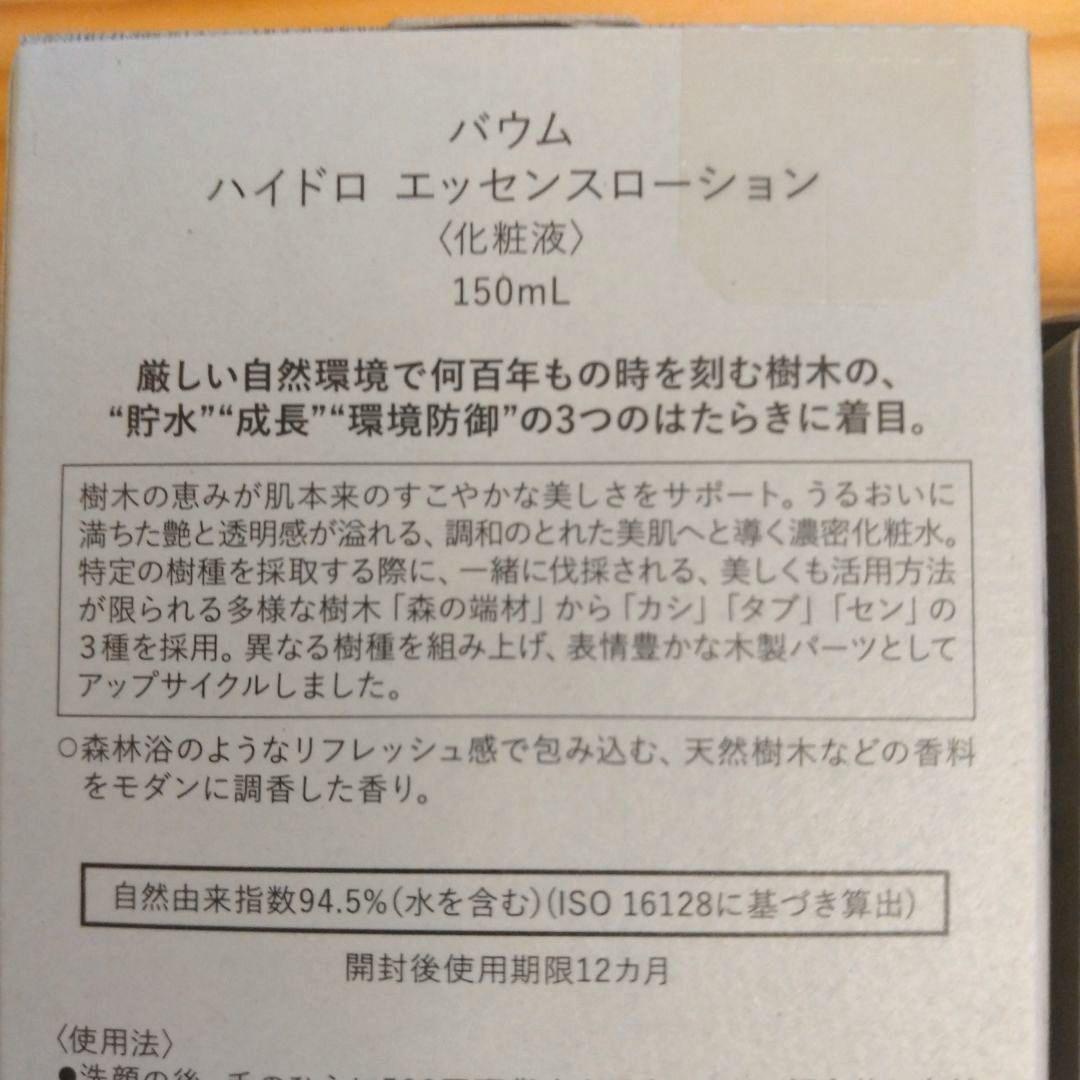 【新品】♡BAUM♡化粧水/乳液 ハイドロ エッセンスローション＆ エマルジョン