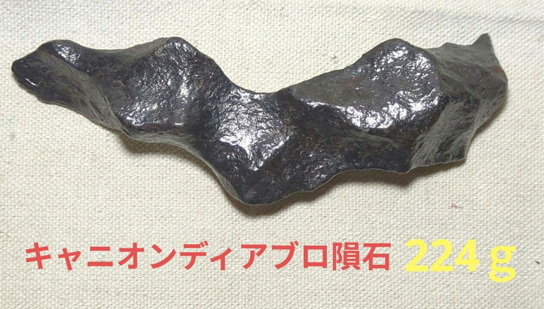 キャニオンディアブロ隕石