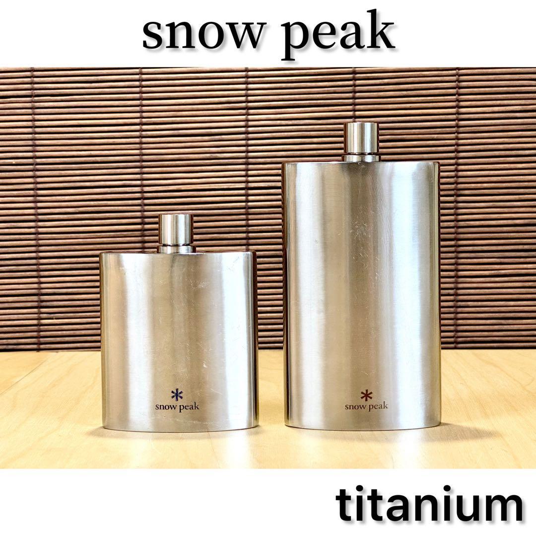 ◇snow peak／スノーピーク◇スキットル◇チタン製◇2つセット◇廃盤