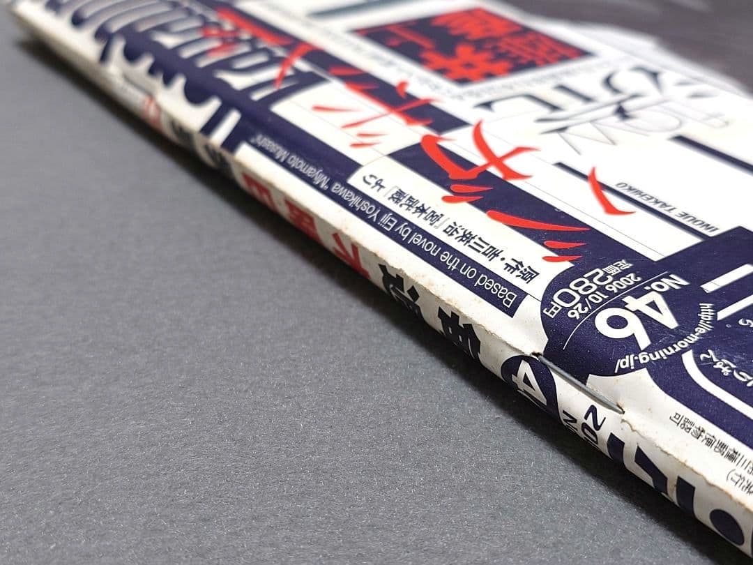 モーニング2006年10月26日46号バガボンド表紙&巻中カラー#216井上雄彦