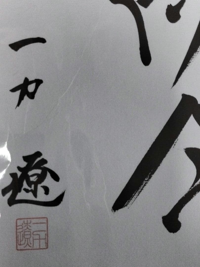 【直筆サイン色紙】一力遼棋聖 直筆 色紙 揮毫 落款有 囲碁 第49期棋聖戦