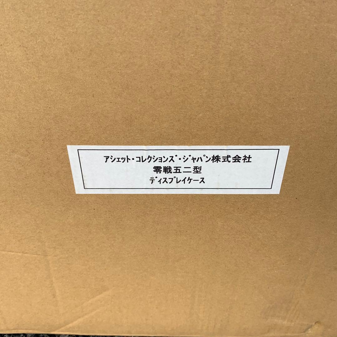 アシェット・コレクションズ・ジャパン株式会社 ゼロ戦五二型