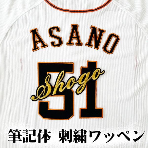 読売 ジャイアンツ 巨人 刺繍 ワッペン 浅野翔吾 筆記体 選手名 大