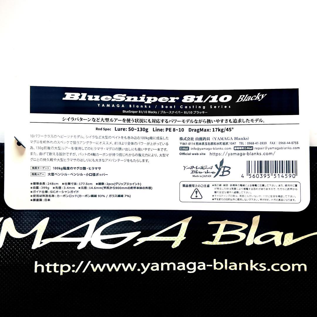 M*M様 ★新品・未使用★ヤマガブランクス ブルースナイパー81/10 廃盤希少