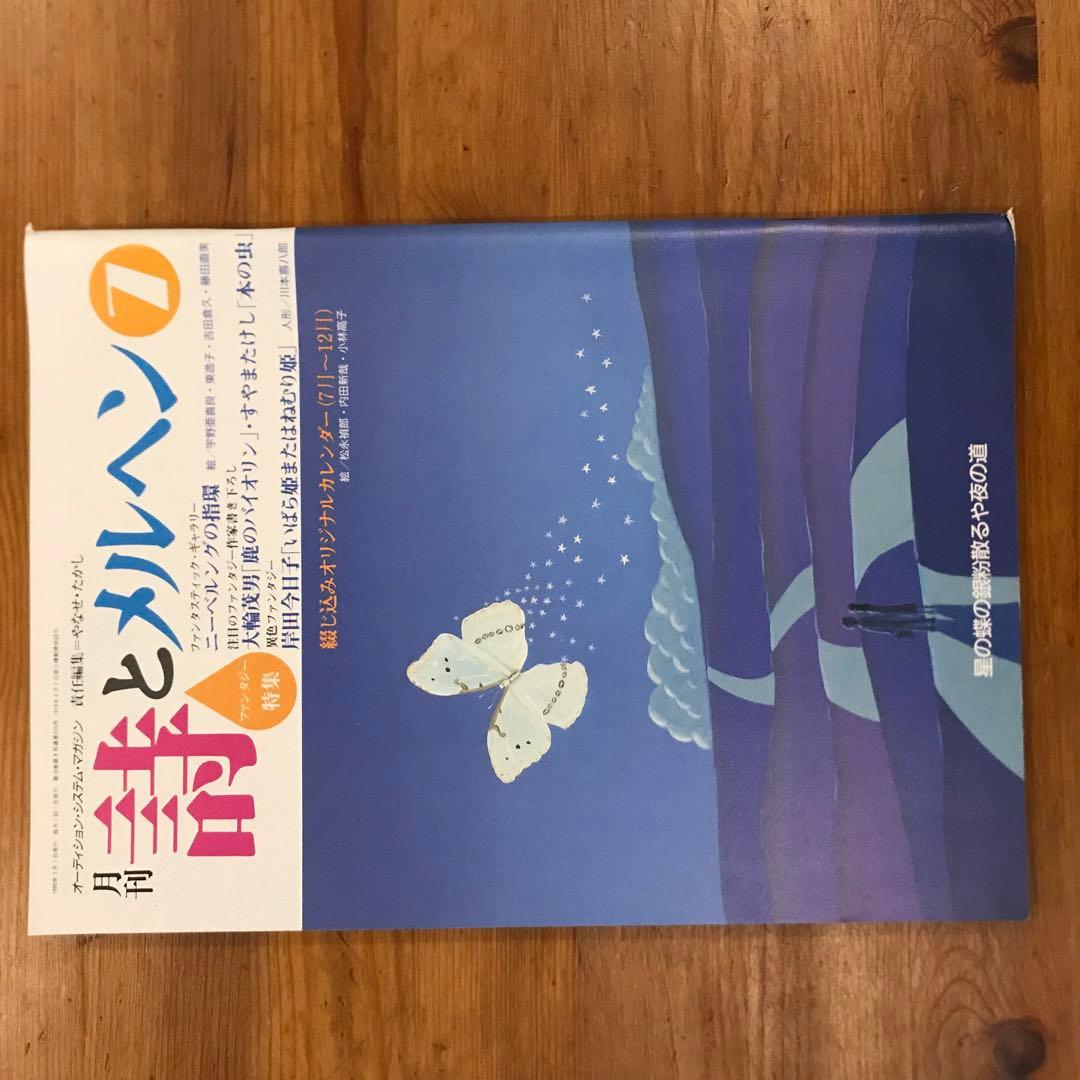 詩とメルヘン　1990年　12冊セット