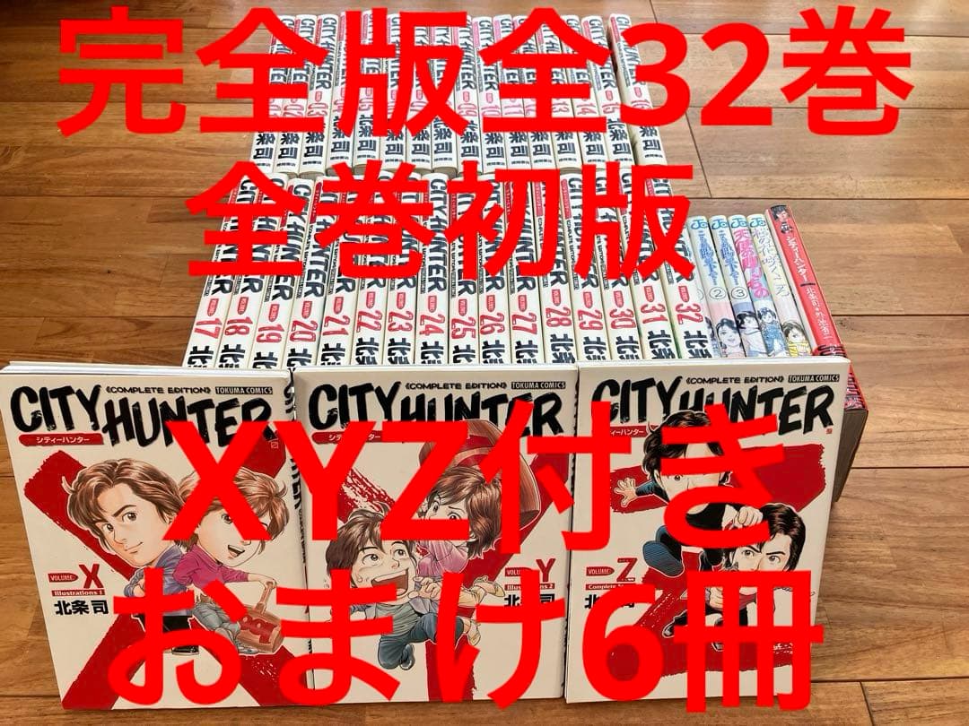シティーハンター完全版全巻 XYZ付き 全巻初版 おまけ6冊 - メルカリ