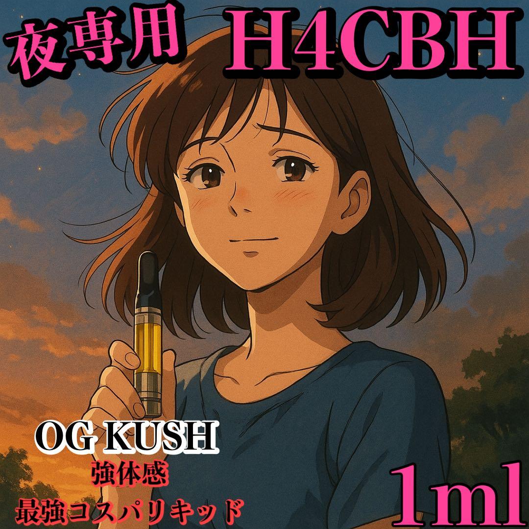 【夜専用】 H4CBH リキッド　1ml#タグ　CBD CBN CRDH CNP