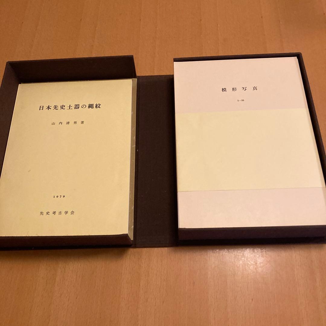 「日本先史土器の縄紋」山内清男