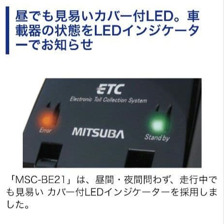 バイク用　ETC　ミツバ　BE21　【842】