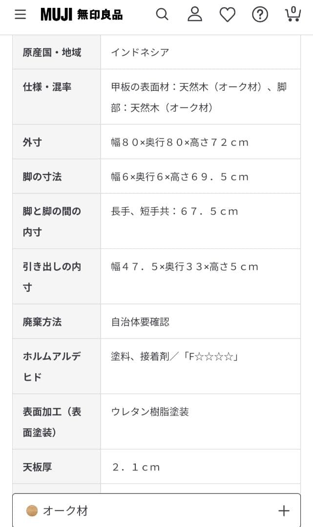 無印良品 木製テーブル　引出付　節あり　幅８０ｃｍ