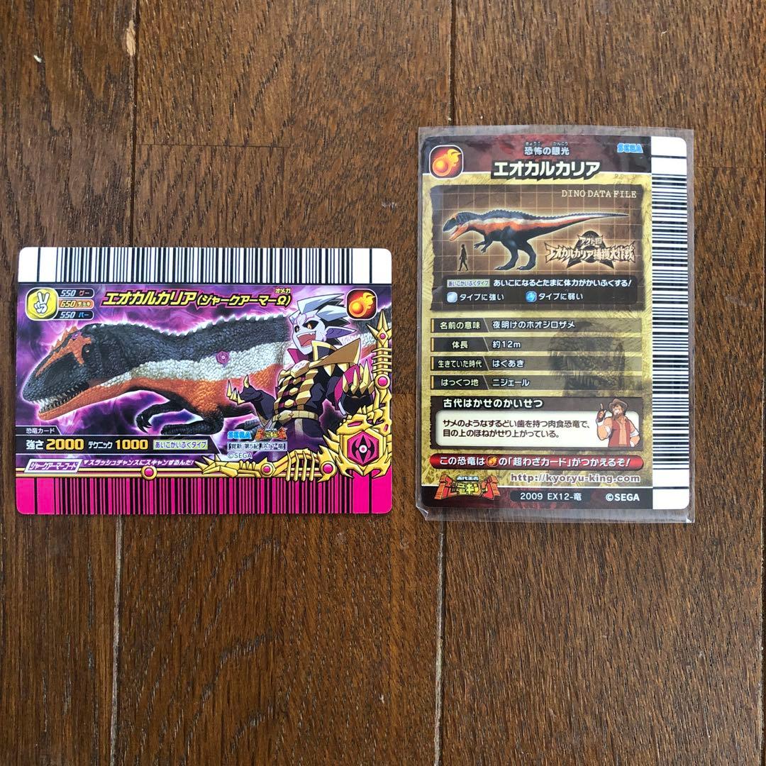 恐竜キング エオカルカリア 2枚セット ジャークアーマーΩ - メルカリ