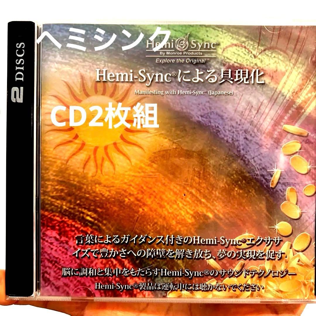 ヘミシンクによる具現化」 CD2枚組 - メルカリ