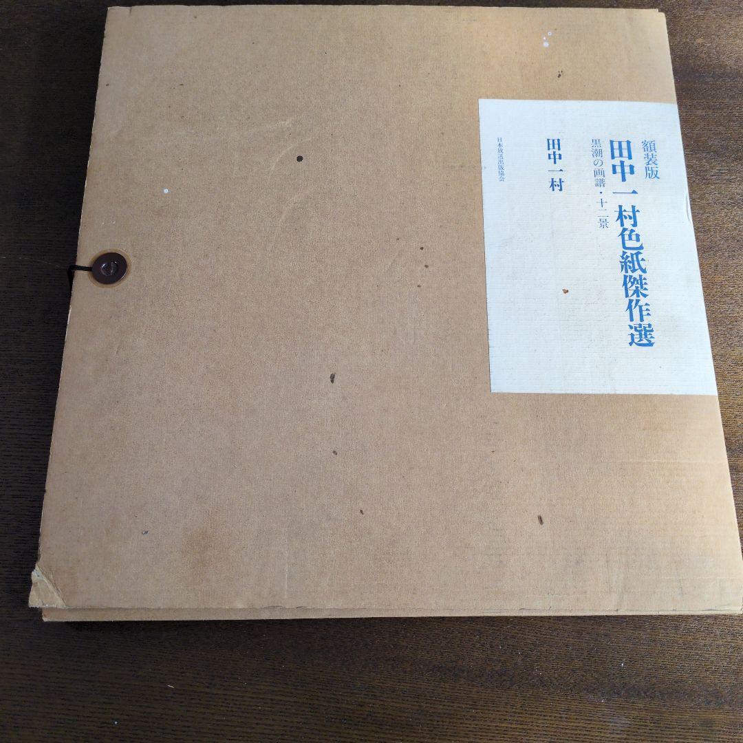 田中一村色紙傑作選　額装版　黒潮の画譜12景　日本放送出版協会　第1版発行