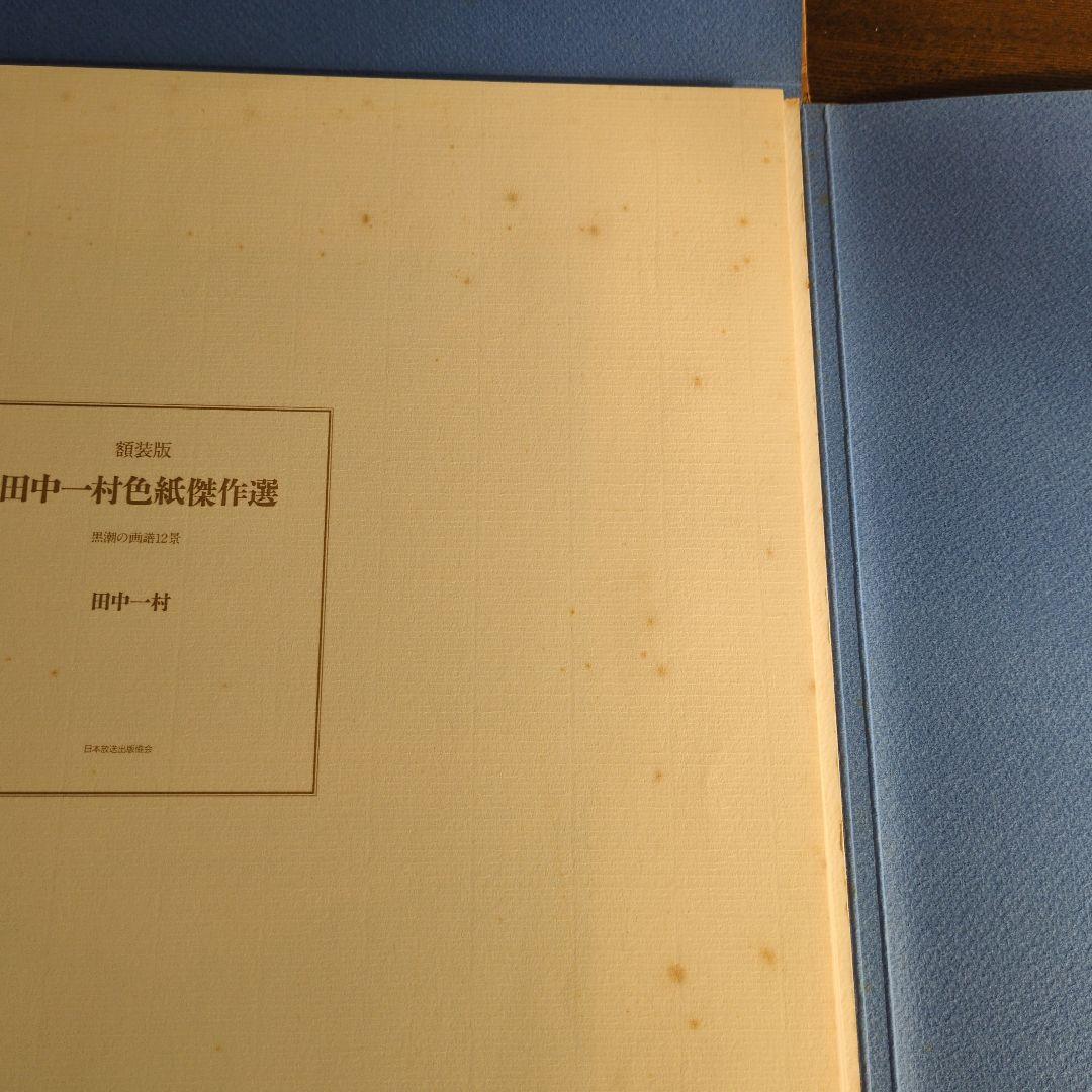 田中一村色紙傑作選　額装版　黒潮の画譜12景　日本放送出版協会　第1版発行