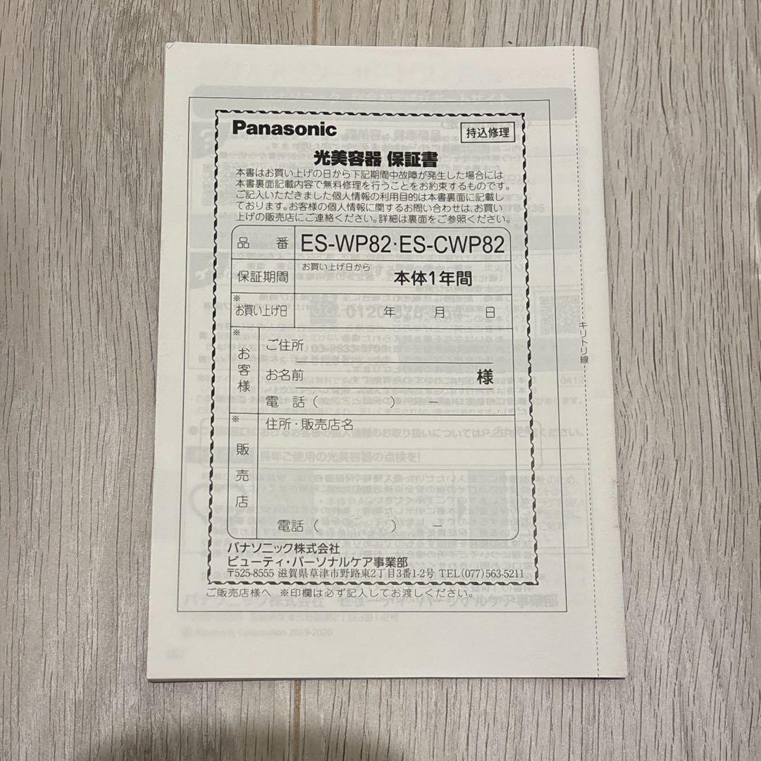 【美品】Panasonic パナソニック 脱毛器 es-wp82 光美容器