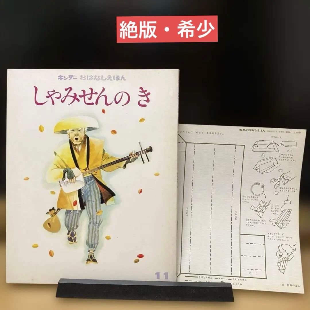 絶版1977】しゃみせんのき／キンダーおはなしえほん 今西祐行 駒宮