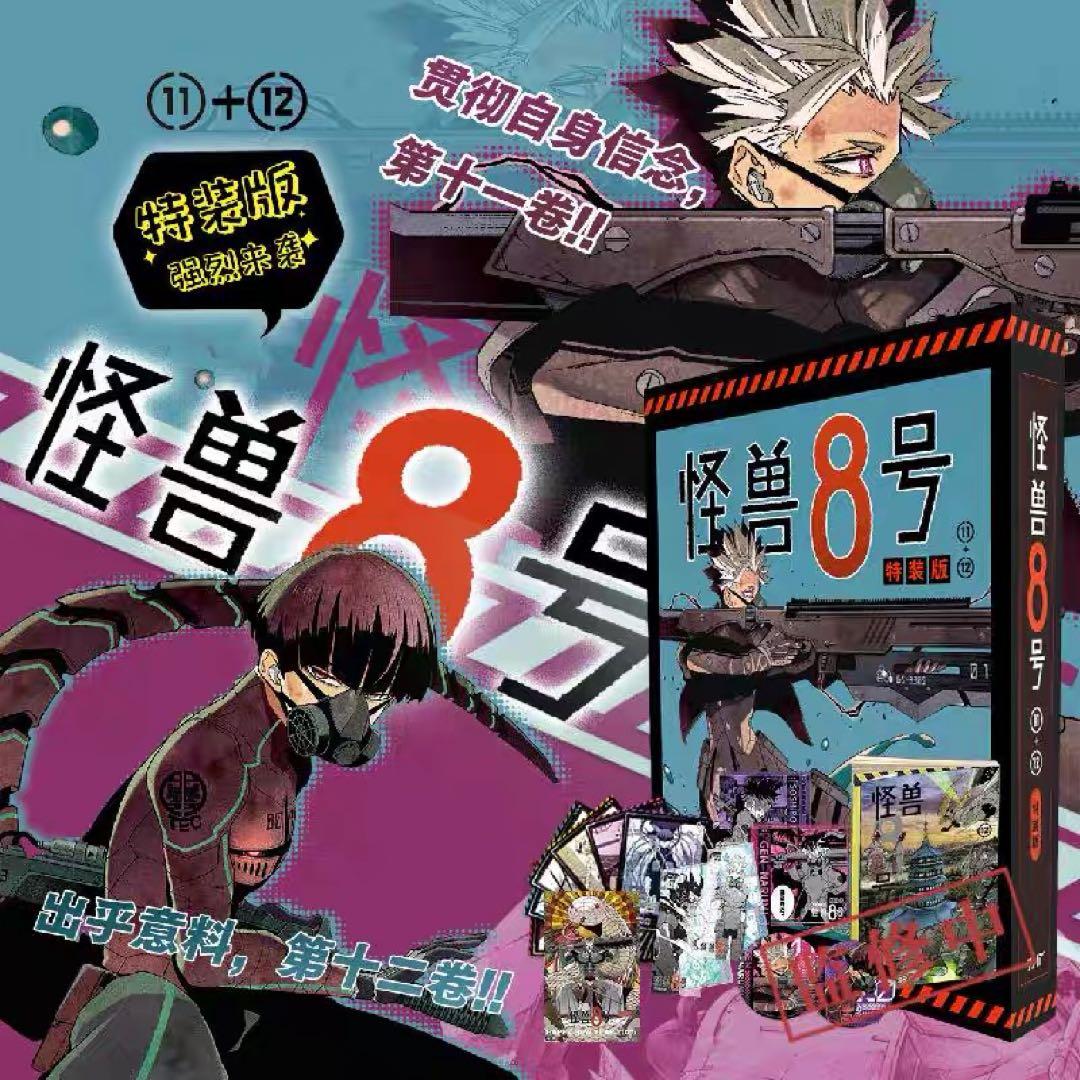 怪獣8号 11-12巻 特装版 未開封 台湾 中国 海外限定