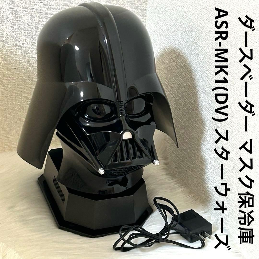 ダースベーダー マスク保冷庫 ASR-MK1(DV) スターウォーズ - メルカリ