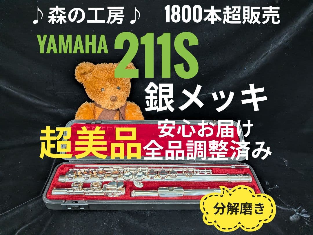 フルート専門店‼️部活応援‼️銀メッキ‼️ヤマハフルート YFL211S Eメカ