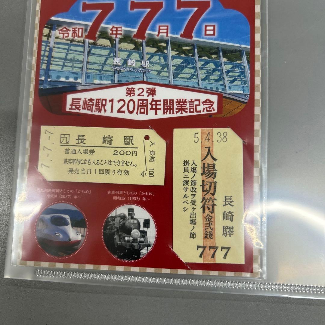 か*さ様 限定120セットのみ　長崎駅120周年開業記念　令和７年７月７日　記念