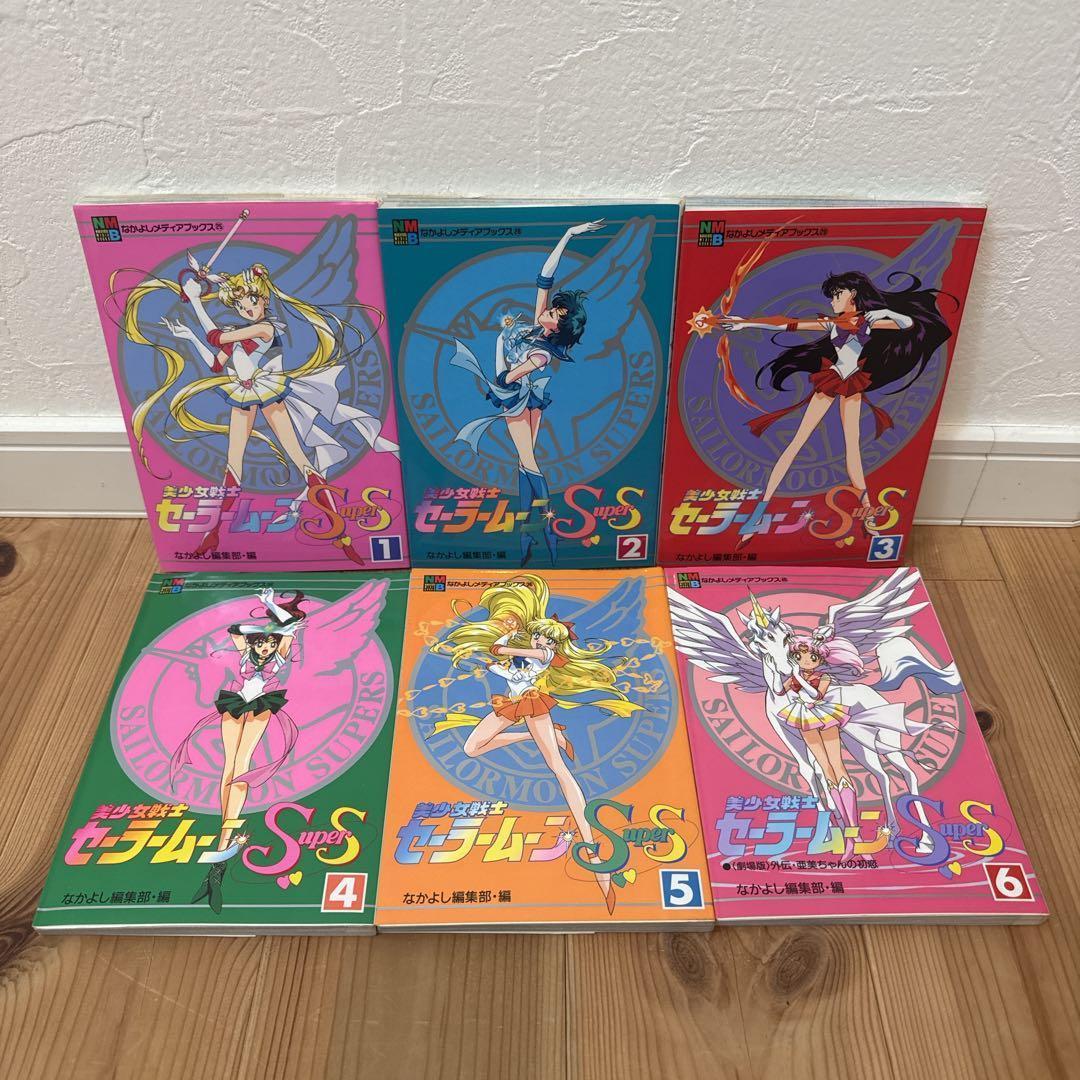 なかよしメディアブックス　セーラームーンsupers 全6巻　フィルムコミックス