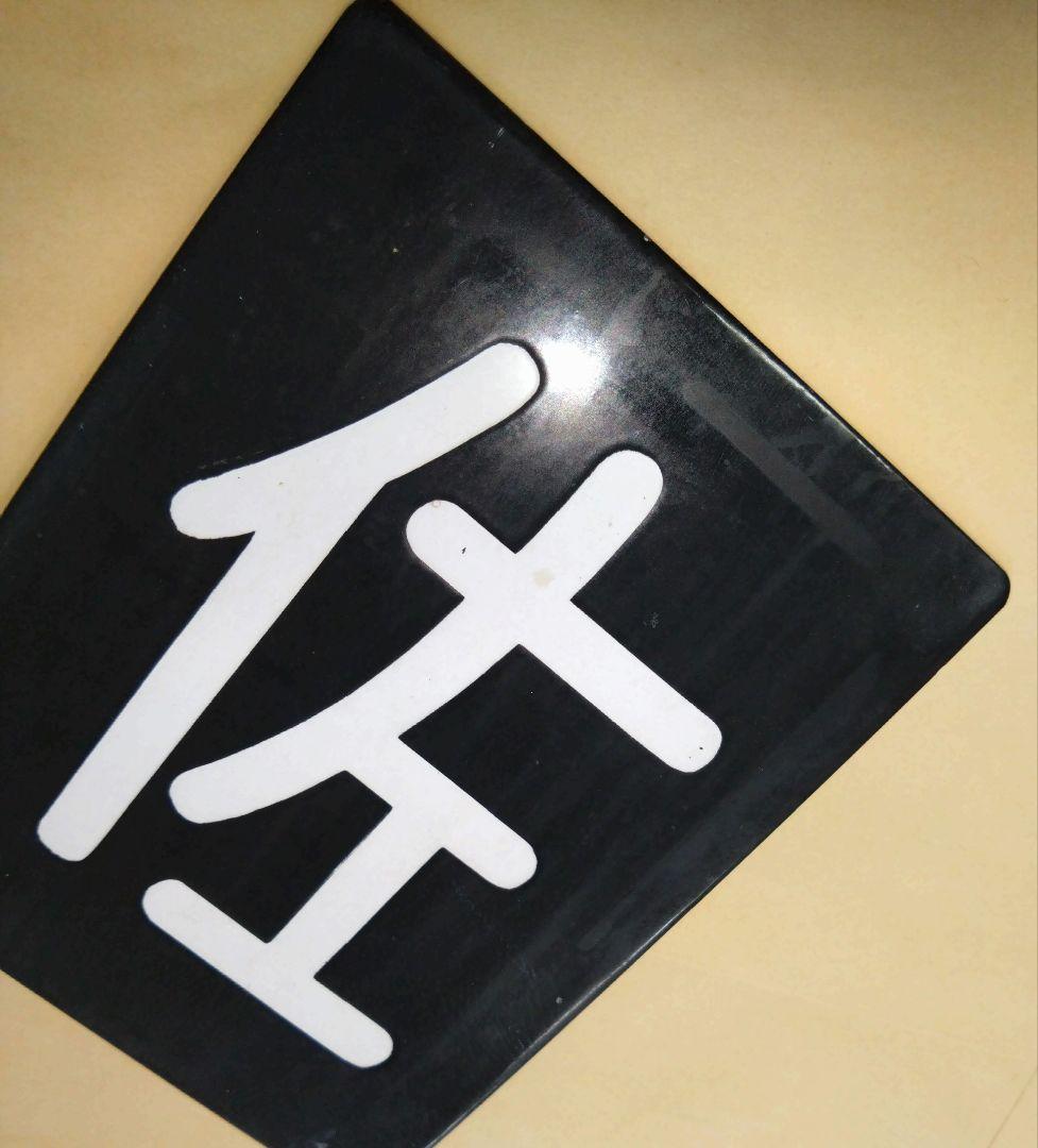 ア*ス様 区名札　佐倉機関区　鉄道部品