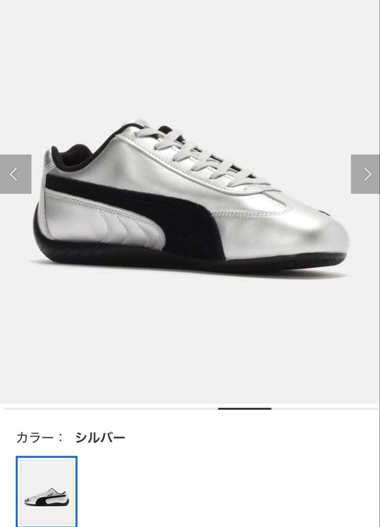 一度のみ使用　PUMA スピードキャット puma シルバー25センチ（箱無し）