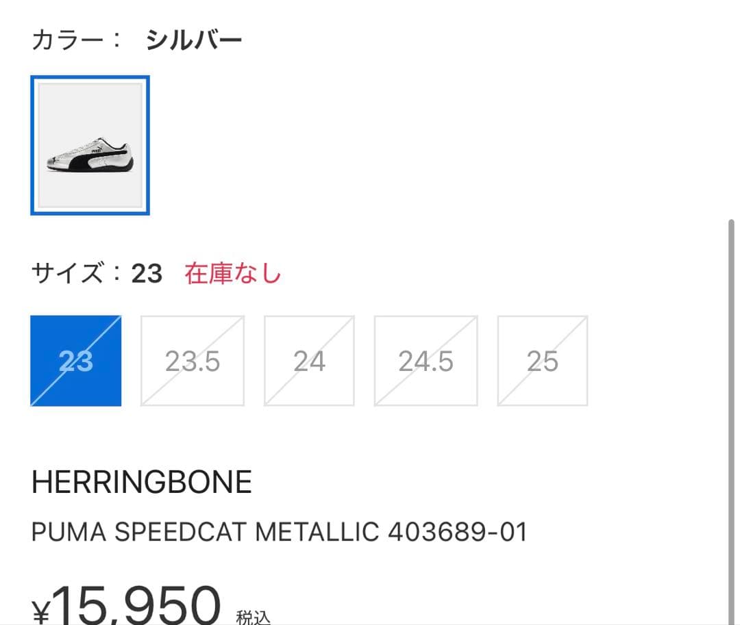 一度のみ使用　PUMA スピードキャット puma シルバー25センチ（箱無し）