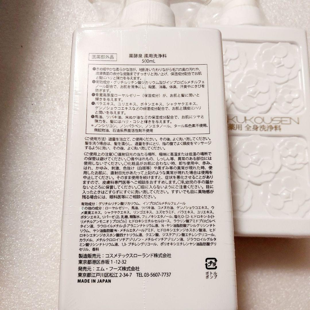 薬酵泉　薬用洗浄料　500ml×３本