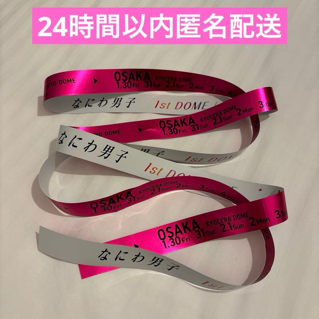 なにわ男子 1st DOME LIVE 銀テープ 道枝駿佑 - メルカリ