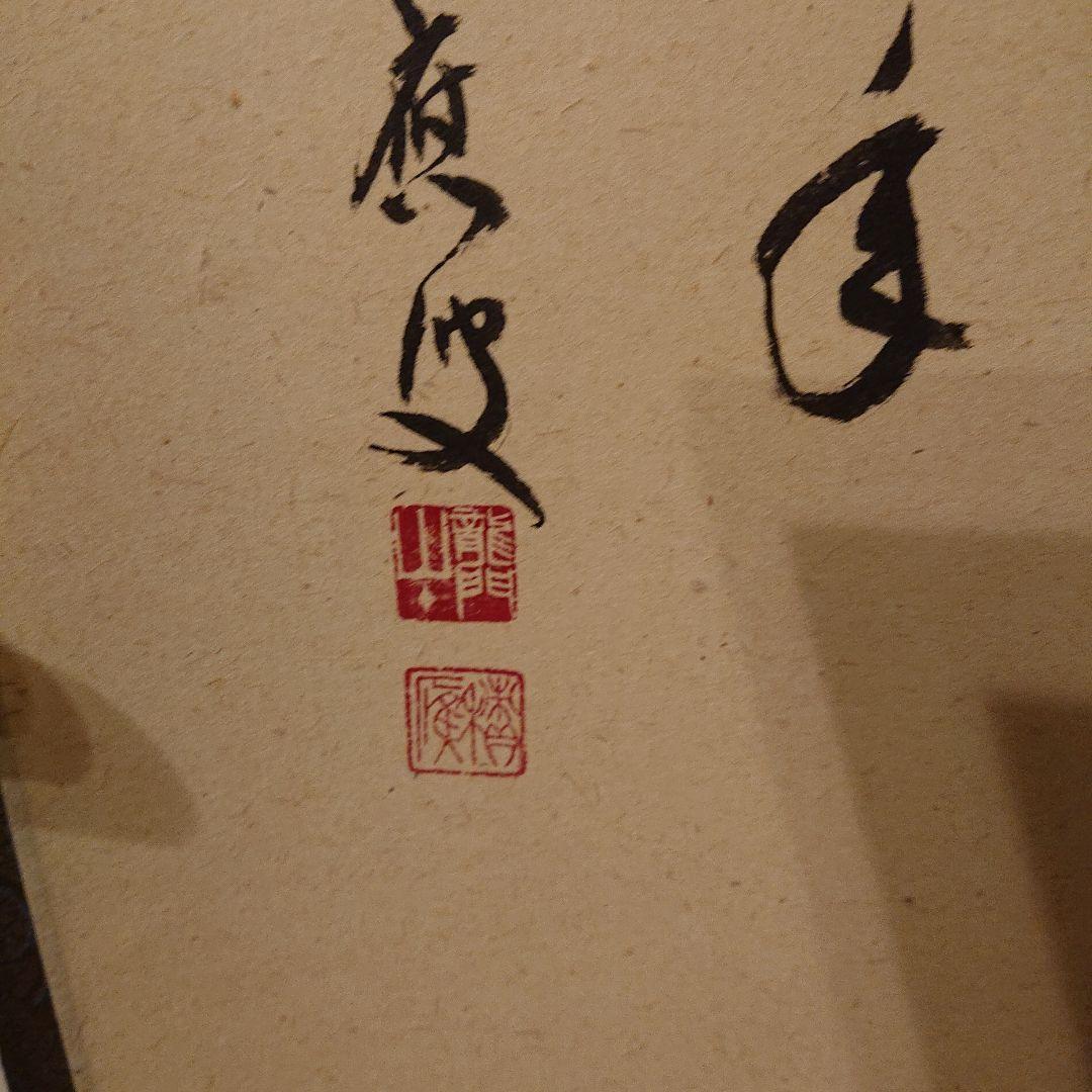 茶道道具 掛け軸「瓢箪の図」米重画 掛軸