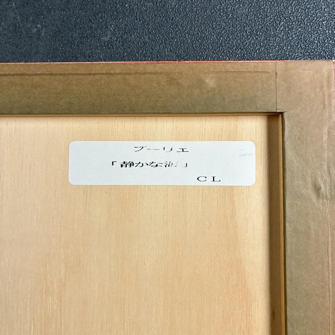 美品 アンドレ・ブーリエ「静かな海」リトグラフ 直筆サイン入 額縁入り