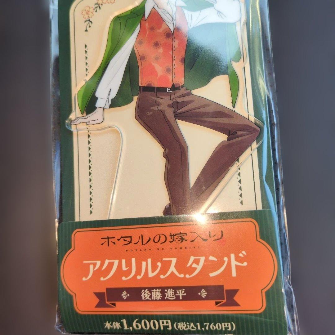 れ*◎様 ホタルの嫁入り 後藤進平 ファミマ限定 アクリルスタンド 新品