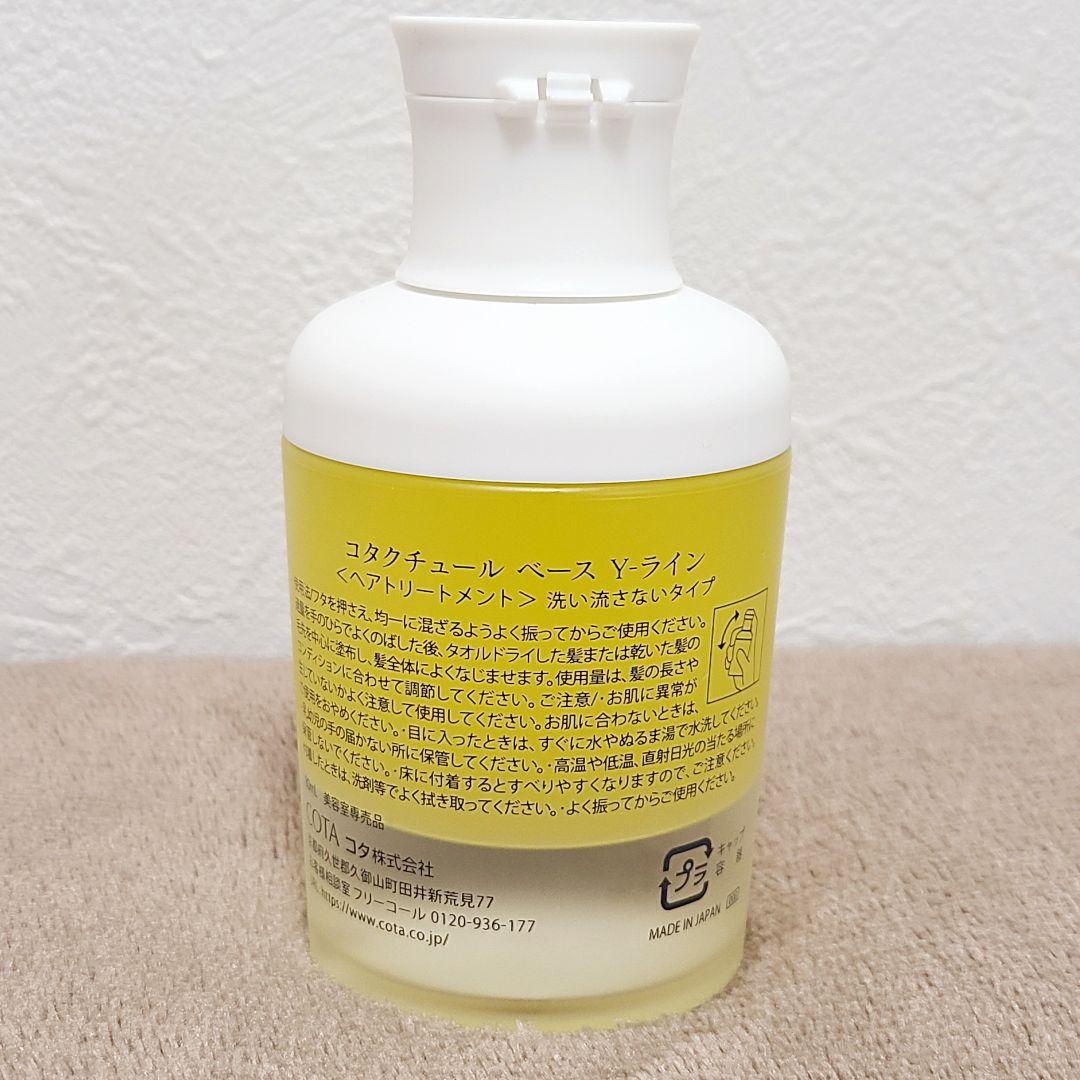 COTA COTA コタクチュールベース Y-ライン トリートメント COUTURE Y