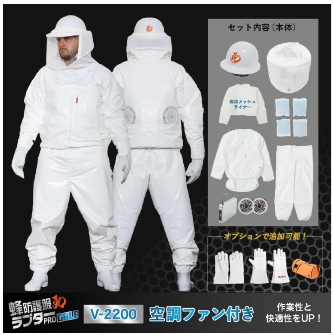 ラプター蜂駆除防護服PRO GALE V-2200