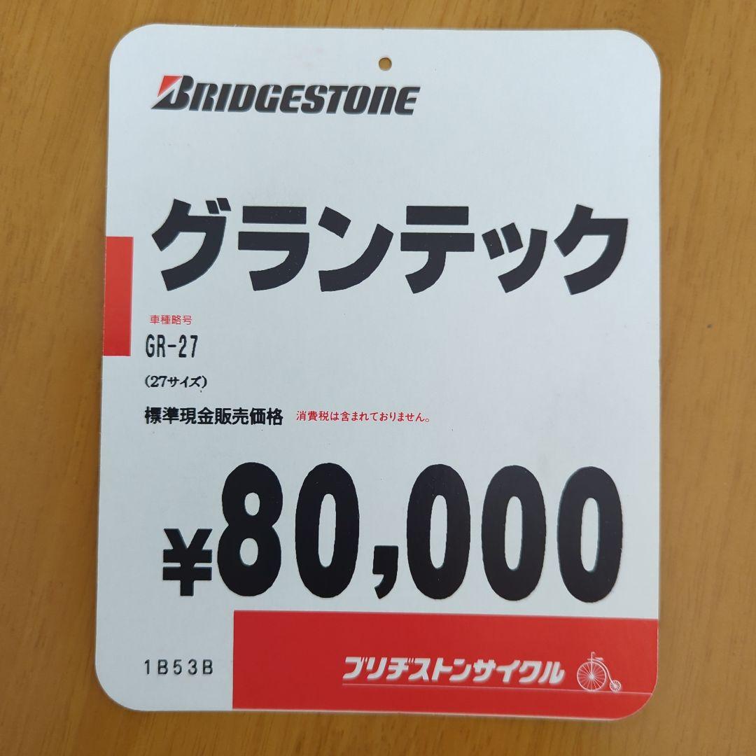 SUPERアマノ様　ブリジストン　グランテック　２７インチ　シルバー　8S