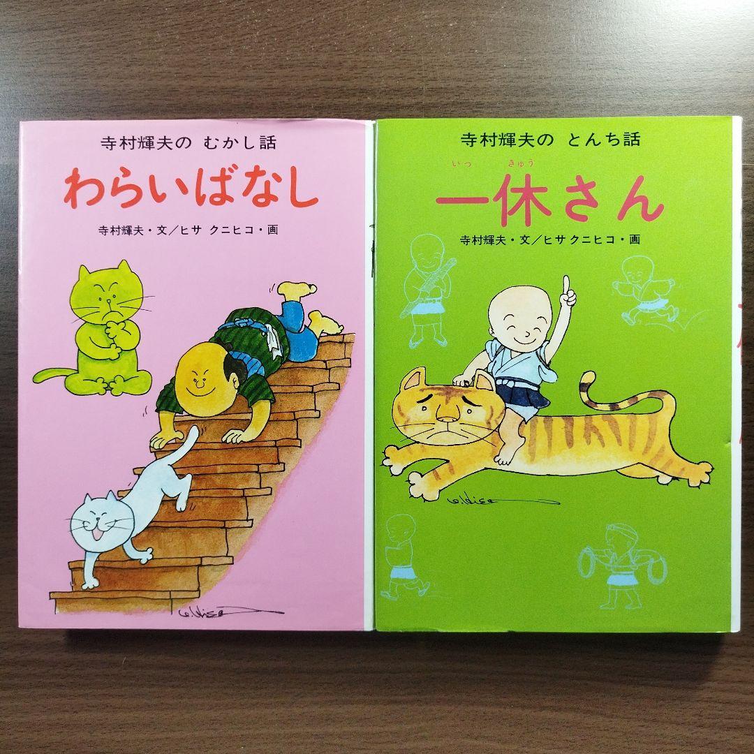 わらいばなし』『一休さん』 寺村輝夫のむかし話·とんち話 2冊セット