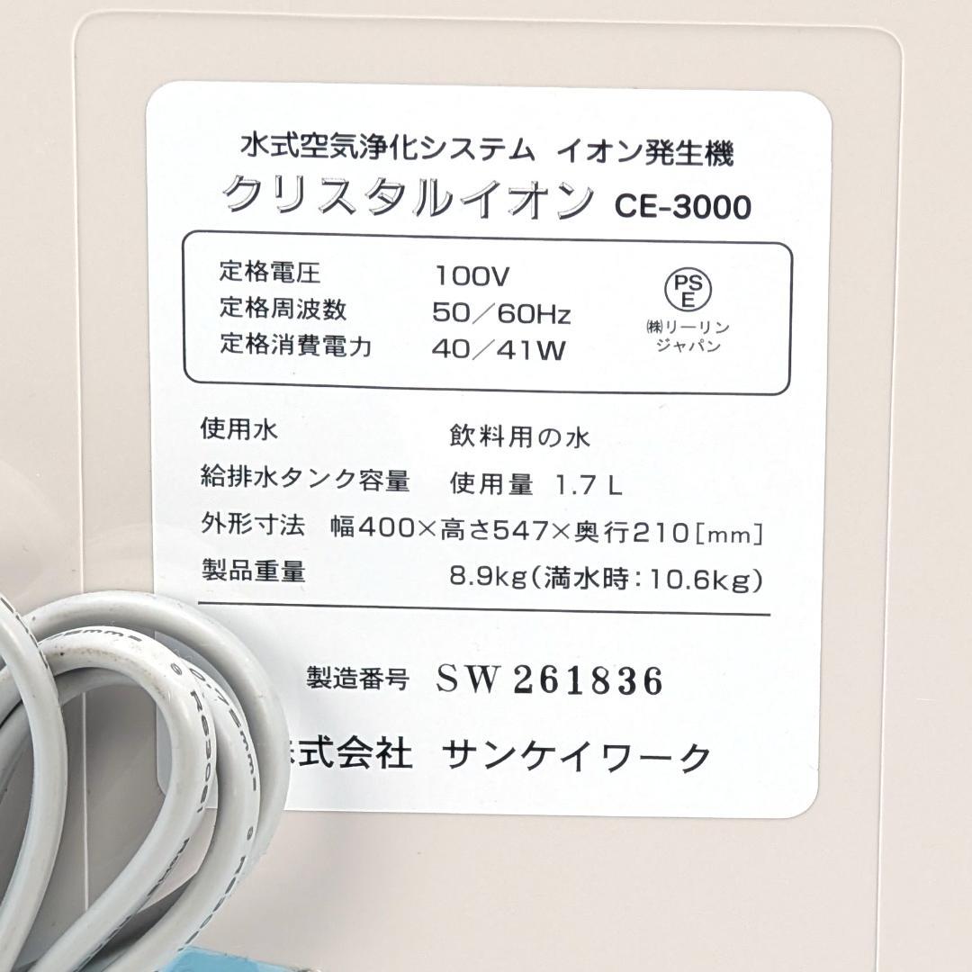 サンケイワーク 水式空気浄化システム クリスタルイオン CE-3000