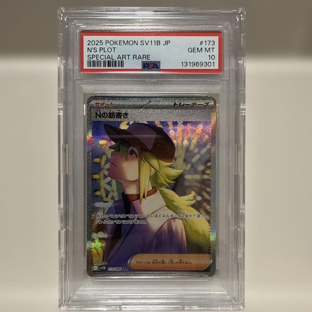 Nの筋書き　173/086 SAR PSA10