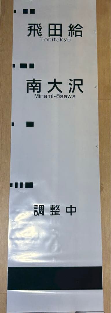 京王電鉄 側面方向幕 種別＆行先幕 2本セット