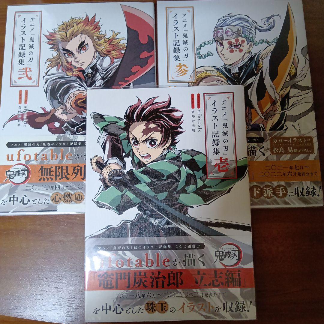 鬼滅の刃 イラスト記録集 壱 弐 参 1 2 3 全巻セット - メルカリ
