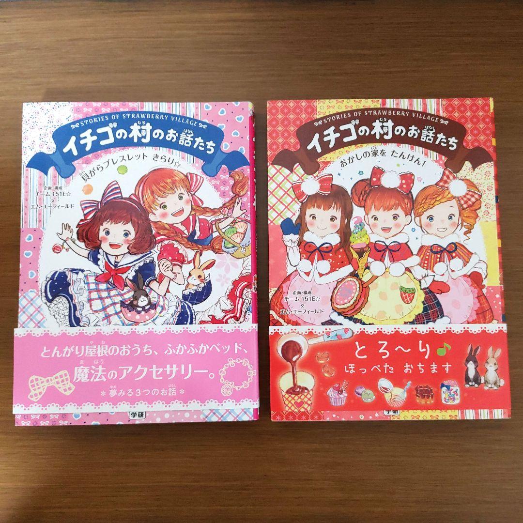 【希少・美品】イチゴの村のお話たちシリーズ（全6巻・専用箱入りセット）