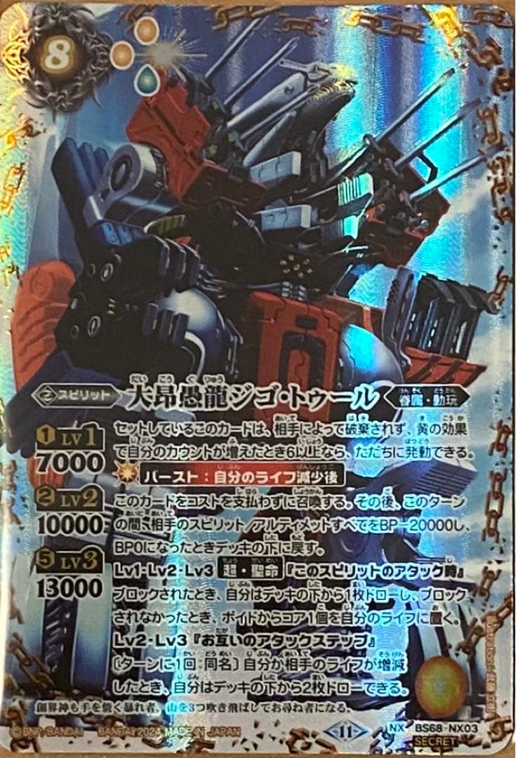 大昂愚龍ジゴ•トゥールシークレット