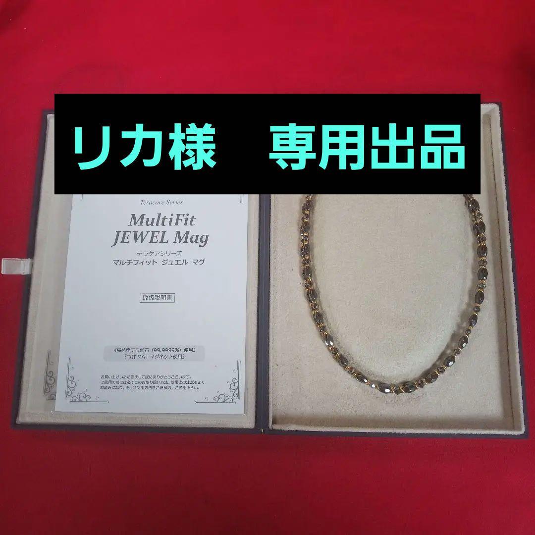 マルチフィット ジュエルマグ　ネックレス　高純度テラ鉱石使用　未使用　鑑別書付き